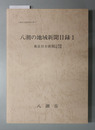 八潮の地域新聞目録 東京日日新聞：上武版・埼玉版（八潮市史調査報告書 １３）
