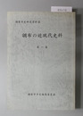 調布の近現代史料 調布市史研究資料１１