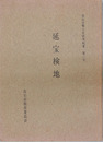 延宝検地 高石市郷土史研究紀要 第３号