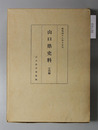 山口県史料