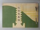 記念写真帖 比叡山延暦寺開創一千百五十年