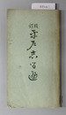 平戸志るべ