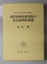 西洋初期中世貴族の社会経済的基礎