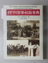 イギリス祭事・民俗事典