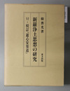 新羅浄土思想の研究 付・校訂「遊心安楽道」