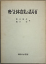 現代日本農業の諸局面 近藤康男先生古希記念論文