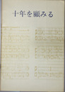 十年を顧みる