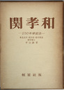関孝和 ２５０年祭記念