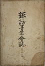 諏訪青年会誌