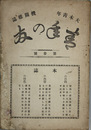 青年の友 大木青年機関雑誌