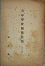 青年学校関係法規