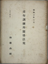 青年訓練所関係法規