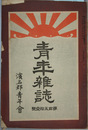 青年雑誌 国民生活の要諦（加藤咄堂）／他
