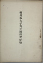 福島市女子青年団経営便覧