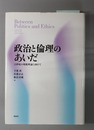 政治と倫理のあいだ ２１世紀の規範理論に向けて