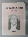 ベンサム「憲法典」の構想