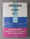 国際法講義 国家・国際社会