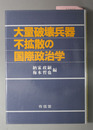 大量破壊兵器不拡散の国際政治学