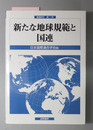 新たな地球規範と国連 国連研究第１１号