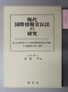 現代国際情報宣伝法の研究