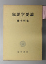 犯罪学要論