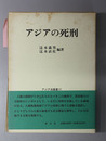 アジアの死刑