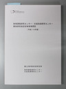 教育課程研究センター・生徒指導研究センター関係研究指定校等事業便覧