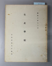 生産学校