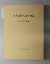 日本近現代史料解説