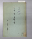 牛皮ニ対スル金融ニ就テ