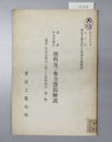 満蒙中央亜細亜燃料及び水力資源解説