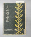 北海道の商品