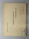 我が中南米貿易と此等諸国の為替管理