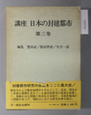 講座日本の封建都市 地域的展開