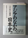 アジアのなかの日本史 アジアと日本