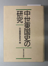 中世東国史の研究