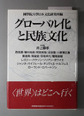 グローバル化と民族文化