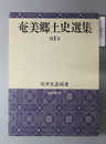 奄美郷土史選集