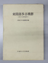 東間部多古墳群 上総国分寺台遺跡調査報告 １