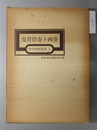 鬼貫賛春卜画巻 伊丹資料叢書 ３