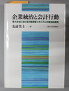 企業統治と会計行動 電力会社における利害調整メカニズムの歴史的展開