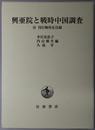 興亜院と戦時中国調査 付 刊行物所在目録