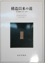 構造以来の道 哲学論集1970～1993