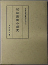 居延漢簡の研究 東洋史研究叢刊之４１