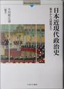 日本近現代政治史 幕末から占領期まで（Minerva Modern History４）