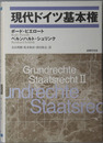 現代ドイツ基本権