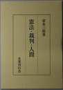 憲法・裁判・人間