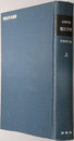 憲法資料 秘書類纂１１（明治百年史叢書 第１２０巻）