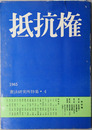 抵抗権 憲法研究所特集 ４