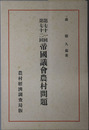 第七十一回第七十二回帝国議会農村問題 